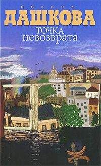 Полина Дашкова - Точка невозврата - Читать 📖 Читать онлайн 👀 Читаемые книги читать онлайн бесплатно 🔥 booksread-online.com