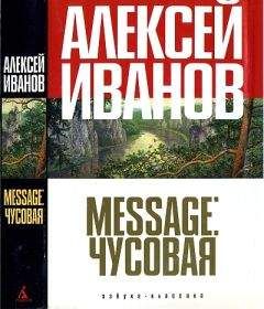 Алексей Иванов - Message: Чусовая - Читать 📖 Читать онлайн 👀 Читаемые книги читать онлайн бесплатно 🔥 booksread-online.com