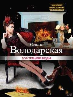 Ольга Володарская - Зов темной воды - Читать 📖 Читать онлайн 👀 Читаемые книги читать онлайн бесплатно 🔥 booksread-online.com