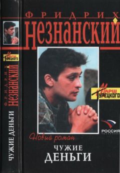 Фридрих Незнанский - Чужие деньги - Читать 📖 Читать онлайн 👀 Читаемые книги читать онлайн бесплатно 🔥 booksread-online.com
