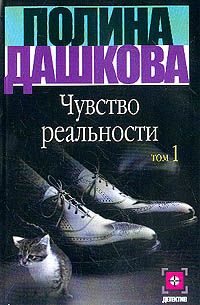Полина Дашкова - Чувство реальности. Том 1 - Читать 📖 Читать онлайн 👀 Читаемые книги читать онлайн бесплатно 🔥 booksread-online.com