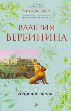 Валерия Вербинина - Ледяной сфинкс - Читать 📖 Читать онлайн 👀 Читаемые книги читать онлайн бесплатно 🔥 booksread-online.com