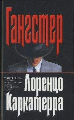 Лоренцо Каркатерра - Гангстер - Читать 📖 Читать онлайн 👀 Читаемые книги читать онлайн бесплатно 🔥 booksread-online.com