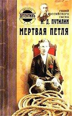 Дмитрий Нечевин - Гений российского сыска И. Д. Путилин. Мертвая петля - Читать | Читать онлайн | Читаемые книги читать онлайн бесплатно | booksread-online.com