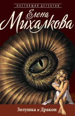 Елена Михалкова - Золушка и Дракон - Читать 📖 Читать онлайн 👀 Читаемые книги читать онлайн бесплатно 🔥 booksread-online.com