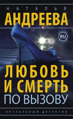 Наталья Андреева - Любовь и смерть по вызову - Читать 📖 Читать онлайн 👀 Читаемые книги читать онлайн бесплатно 🔥 booksread-online.com