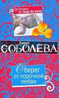 Лариса Соболева - Оберег от порочной любви - Читать | Читать онлайн | Читаемые книги читать онлайн бесплатно | booksread-online.com
