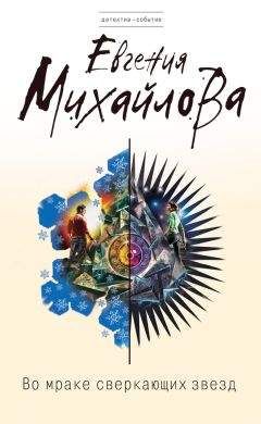 Евгения Михайлова - Во мраке сверкающих звезд - Читать 📖 Читать онлайн 👀 Читаемые книги читать онлайн бесплатно 🔥 booksread-online.com
