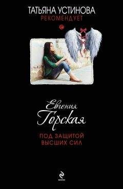 Евгения Горская - Под защитой высших сил - Читать 📖 Читать онлайн 👀 Читаемые книги читать онлайн бесплатно 🔥 booksread-online.com