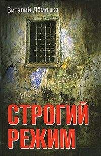 Виталий Дёмочка - Строгий режим - Читать 📖 Читать онлайн 👀 Читаемые книги читать онлайн бесплатно 🔥 booksread-online.com