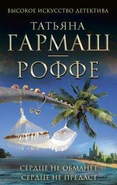 Татьяна Гармаш-Роффе - Сердце не обманет, сердце не предаст - Читать 📖 Читать онлайн 👀 Читаемые книги читать онлайн бесплатно 🔥 booksread-online.com