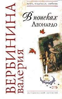 Валерия Вербинина - В поисках Леонардо - Читать 📖 Читать онлайн 👀 Читаемые книги читать онлайн бесплатно 🔥 booksread-online.com