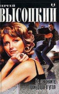 Сергей Высоцкий - Не загоняйте в угол прокурора. Сборник - Читать 📖 Читать онлайн 👀 Читаемые книги читать онлайн бесплатно 🔥 booksread-online.com