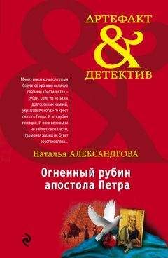 Наталья Александрова - Огненный рубин апостола Петра - Читать 📖 Читать онлайн 👀 Читаемые книги читать онлайн бесплатно 🔥 booksread-online.com