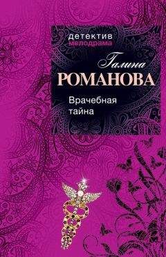 Галина Романова - Врачебная тайна - Читать 📖 Читать онлайн 👀 Читаемые книги читать онлайн бесплатно 🔥 booksread-online.com