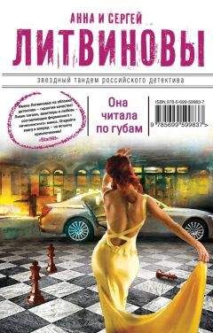 Анна и Сергей Литвиновы - Она читала по губам - Читать 📖 Читать онлайн 👀 Читаемые книги читать онлайн бесплатно 🔥 booksread-online.com