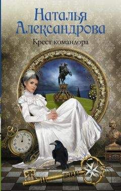 Наталья Александрова - Крест командора - Читать 📖 Читать онлайн 👀 Читаемые книги читать онлайн бесплатно 🔥 booksread-online.com