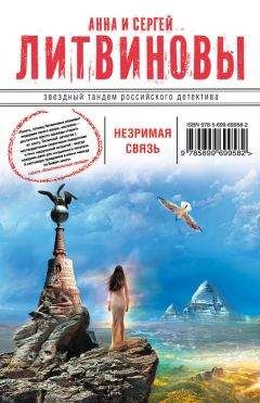 Анна и Сергей Литвиновы - Незримая связь - Читать 📖 Читать онлайн 👀 Читаемые книги читать онлайн бесплатно 🔥 booksread-online.com
