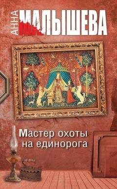 Анна Малышева - Мастер охоты на единорога - Читать 📖 Читать онлайн 👀 Читаемые книги читать онлайн бесплатно 🔥 booksread-online.com