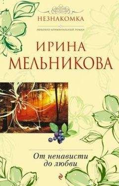 Ирина Мельникова - От ненависти до любви - Читать 📖 Читать онлайн 👀 Читаемые книги читать онлайн бесплатно 🔥 booksread-online.com