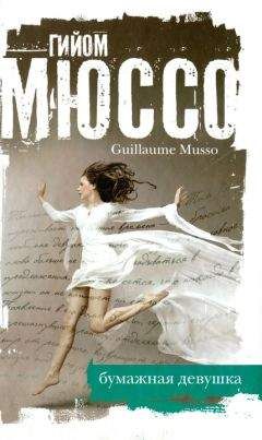 Гийом Мюссо - Бумажная девушка - Читать 📖 Читать онлайн 👀 Читаемые книги читать онлайн бесплатно 🔥 booksread-online.com