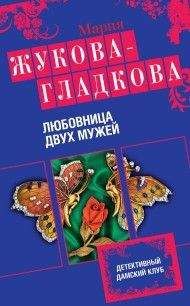 Мария Жукова-Гладкова - Любовница двух мужей - Читать 📖 Читать онлайн 👀 Читаемые книги читать онлайн бесплатно 🔥 booksread-online.com