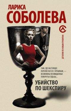 Лариса Соболева - Убийство по Шекспиру - Читать 📖 Читать онлайн 👀 Читаемые книги читать онлайн бесплатно 🔥 booksread-online.com