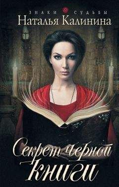Наталья Калинина - Секрет черной книги - Читать 📖 Читать онлайн 👀 Читаемые книги читать онлайн бесплатно 🔥 booksread-online.com