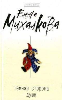Елена Михалкова - Темная сторона души - Читать 📖 Читать онлайн 👀 Читаемые книги читать онлайн бесплатно 🔥 booksread-online.com