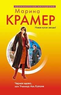 Марина Крамер - Черная вдова, или Ученица Аль Капоне - Читать 📖 Читать онлайн 👀 Читаемые книги читать онлайн бесплатно 🔥 booksread-online.com