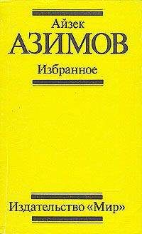 Айзек Азимов - Поющий колокольчик - Читать 📖 Читать онлайн 👀 Читаемые книги читать онлайн бесплатно 🔥 booksread-online.com