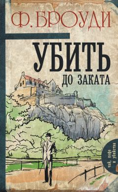 Фрэнсис Броуди - Убить до заката - Читать | Читать онлайн | Читаемые книги читать онлайн бесплатно | booksread-online.com