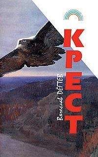 Вячеслав Дегтев - Крест(сборник рассказов) - Читать 📖 Читать онлайн 👀 Читаемые книги читать онлайн бесплатно 🔥 booksread-online.com