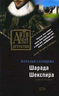 Наталья Солнцева - Шарада Шекспира - Читать 📖 Читать онлайн 👀 Читаемые книги читать онлайн бесплатно 🔥 booksread-online.com