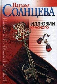 Наталья Солнцева - Иллюзии красного - Читать 📖 Читать онлайн 👀 Читаемые книги читать онлайн бесплатно 🔥 booksread-online.com