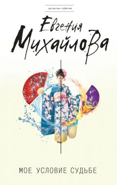 Евгения Михайлова - Мое условие судьбе - Читать 📖 Читать онлайн 👀 Читаемые книги читать онлайн бесплатно 🔥 booksread-online.com