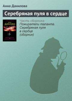 Анна Данилова - Серебряная пуля в сердце - Читать 📖 Читать онлайн 👀 Читаемые книги читать онлайн бесплатно 🔥 booksread-online.com