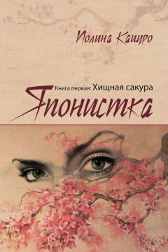 Полина Кацуро - Японистка. Книга первая. Хищная Сакура - Читать 📖 Читать онлайн 👀 Читаемые книги читать онлайн бесплатно 🔥 booksread-online.com