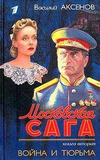 Василий Аксенов - Московская сага. Война и тюрьма - Читать 📖 Читать онлайн 👀 Читаемые книги читать онлайн бесплатно 🔥 booksread-online.com