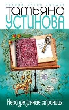 Татьяна Устинова - Неразрезанные страницы - Читать 📖 Читать онлайн 👀 Читаемые книги читать онлайн бесплатно 🔥 booksread-online.com