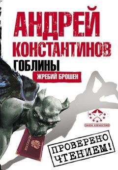 Андрей Константинов - Гоблины. Жребий брошен - Читать 📖 Читать онлайн 👀 Читаемые книги читать онлайн бесплатно 🔥 booksread-online.com
