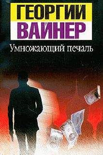 Аркадий Вайнер - Умножающий печаль - Читать 📖 Читать онлайн 👀 Читаемые книги читать онлайн бесплатно 🔥 booksread-online.com