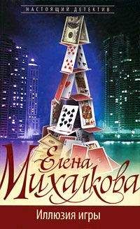 Елена Михалкова - Иллюзия игры - Читать 📖 Читать онлайн 👀 Читаемые книги читать онлайн бесплатно 🔥 booksread-online.com