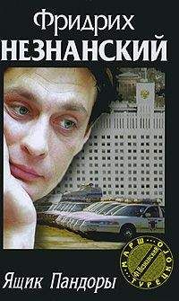 Фридрих Незнанский - Ящик Пандоры - Читать 📖 Читать онлайн 👀 Читаемые книги читать онлайн бесплатно 🔥 booksread-online.com