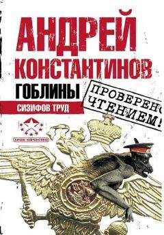 Андрей Константинов - Гоблины. Сизифов труд - Читать 📖 Читать онлайн 👀 Читаемые книги читать онлайн бесплатно 🔥 booksread-online.com
