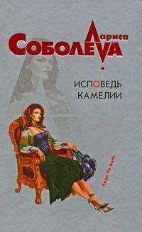 Лариса Соболева - Исповедь Камелии - Читать 📖 Читать онлайн 👀 Читаемые книги читать онлайн бесплатно 🔥 booksread-online.com