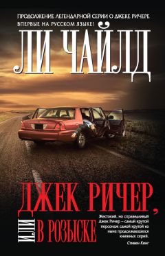 Ли Чайлд - Джек Ричер, или В розыске - Читать 📖 Читать онлайн 👀 Читаемые книги читать онлайн бесплатно 🔥 booksread-online.com