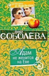 Лариса Соболева - Адам не женится на Еве - Читать 📖 Читать онлайн 👀 Читаемые книги читать онлайн бесплатно 🔥 booksread-online.com