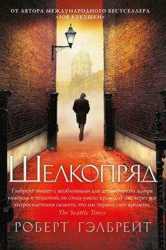 Роберт Гэлбрейт - Шелкопряд - Читать 📖 Читать онлайн 👀 Читаемые книги читать онлайн бесплатно 🔥 booksread-online.com