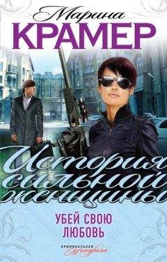 Марина Крамер - Убей свою любовь - Читать 📖 Читать онлайн 👀 Читаемые книги читать онлайн бесплатно 🔥 booksread-online.com